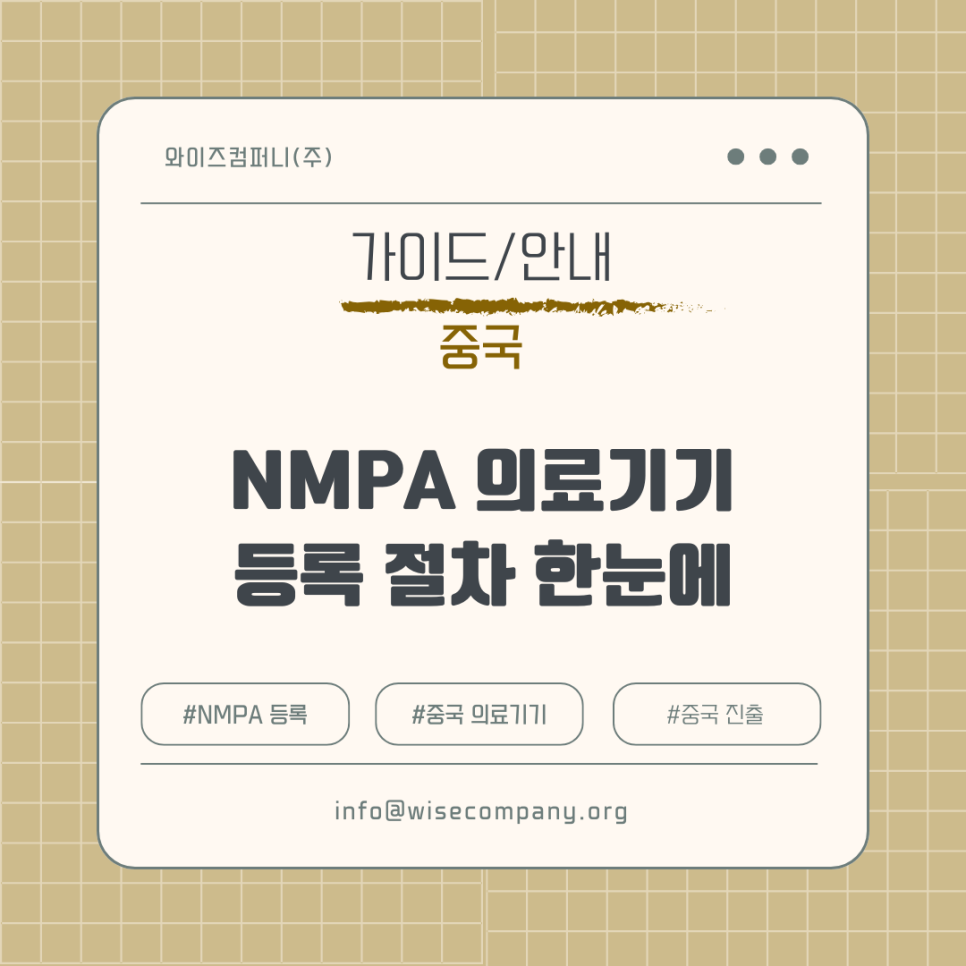 NMPA 가이드