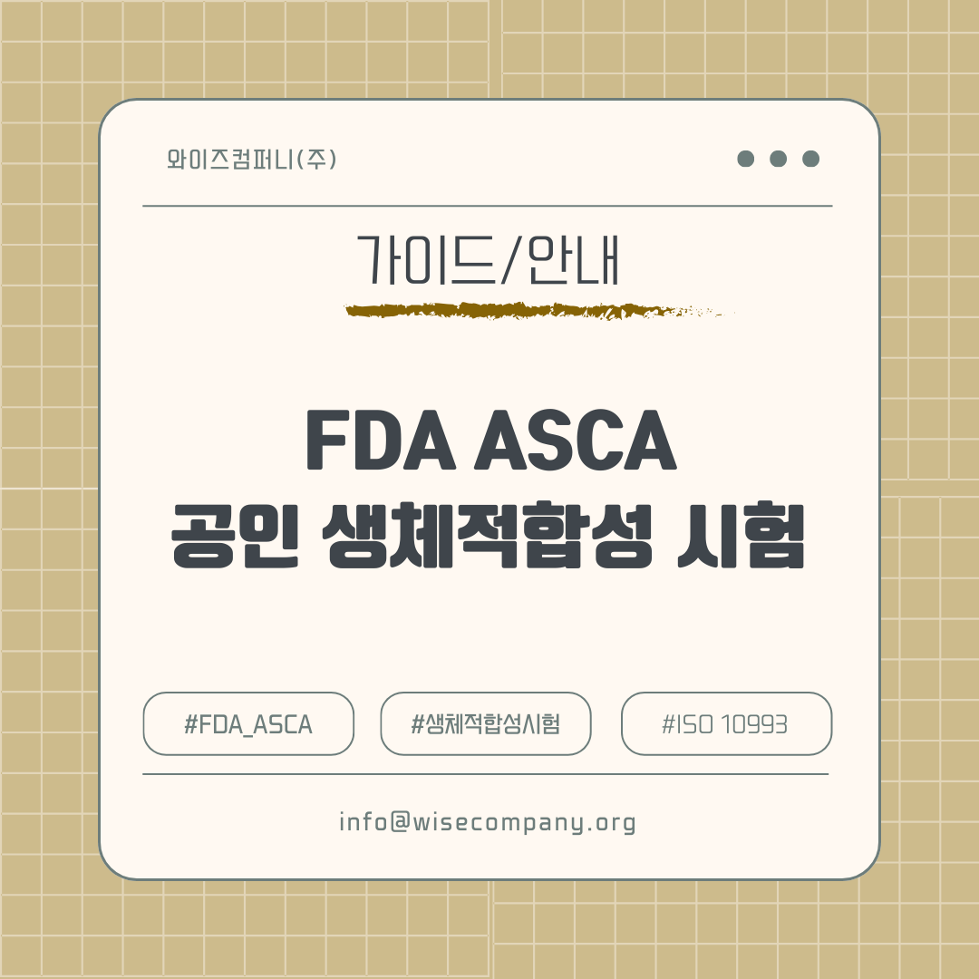 Asaca Via FDA ASCA 생체적합성 시험 안내 | ISO 10993 기반 공인