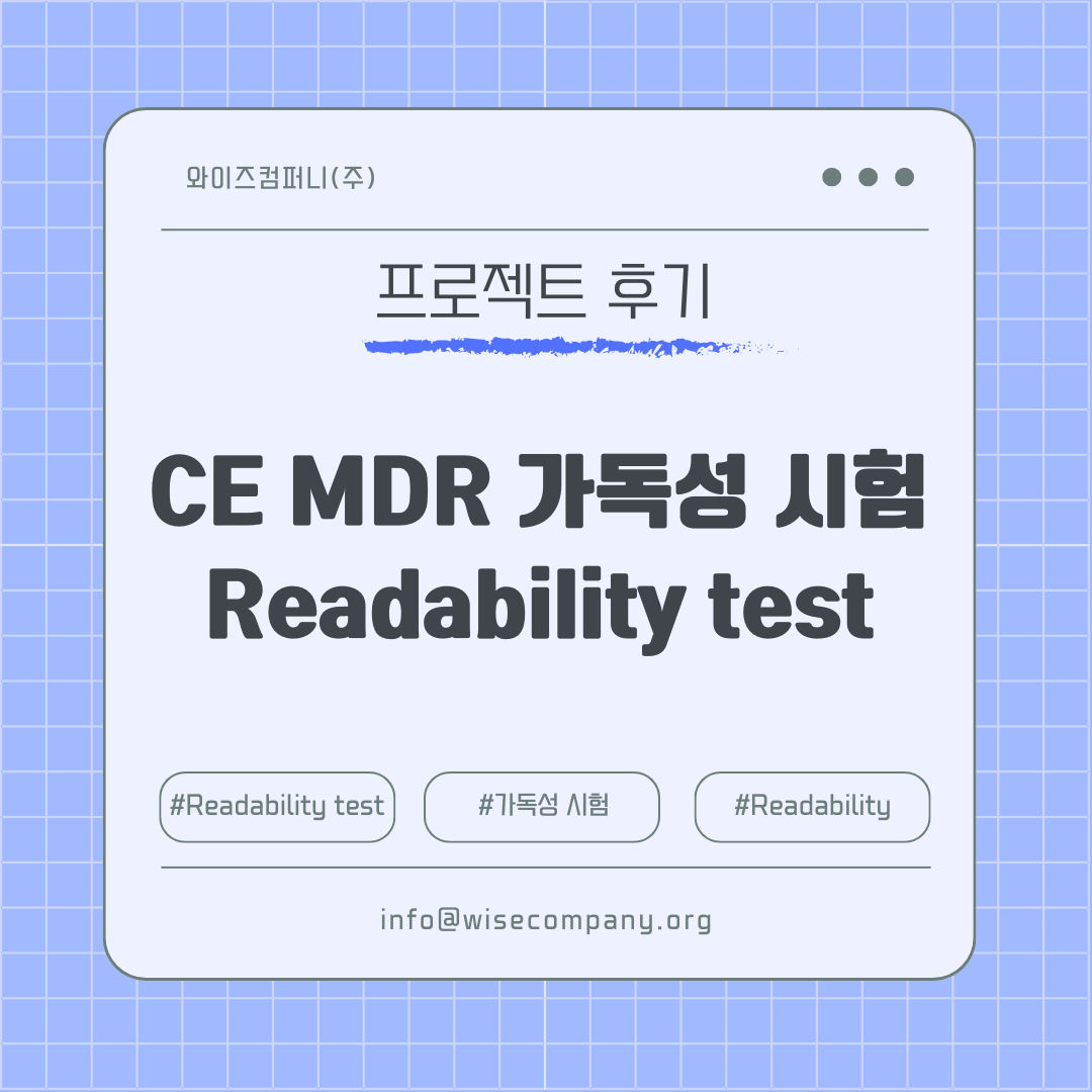 [의료기기 후기] CE MDR Readability Test 가독성 시험 대응 사례