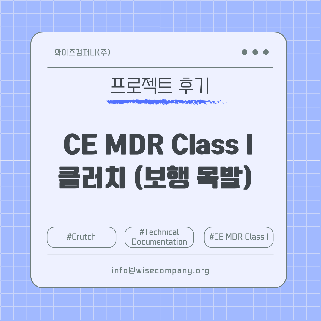 [의료기기 후기] CE MDR Class I 클러치 EU DoC 컨설팅 후기