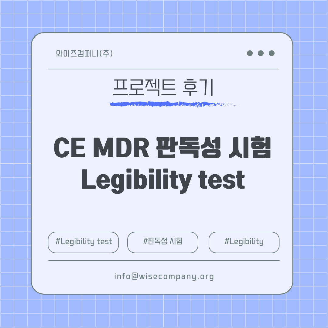 [의료기기 후기] CE MDR Legibility Test 판독성 시험 대응 사례