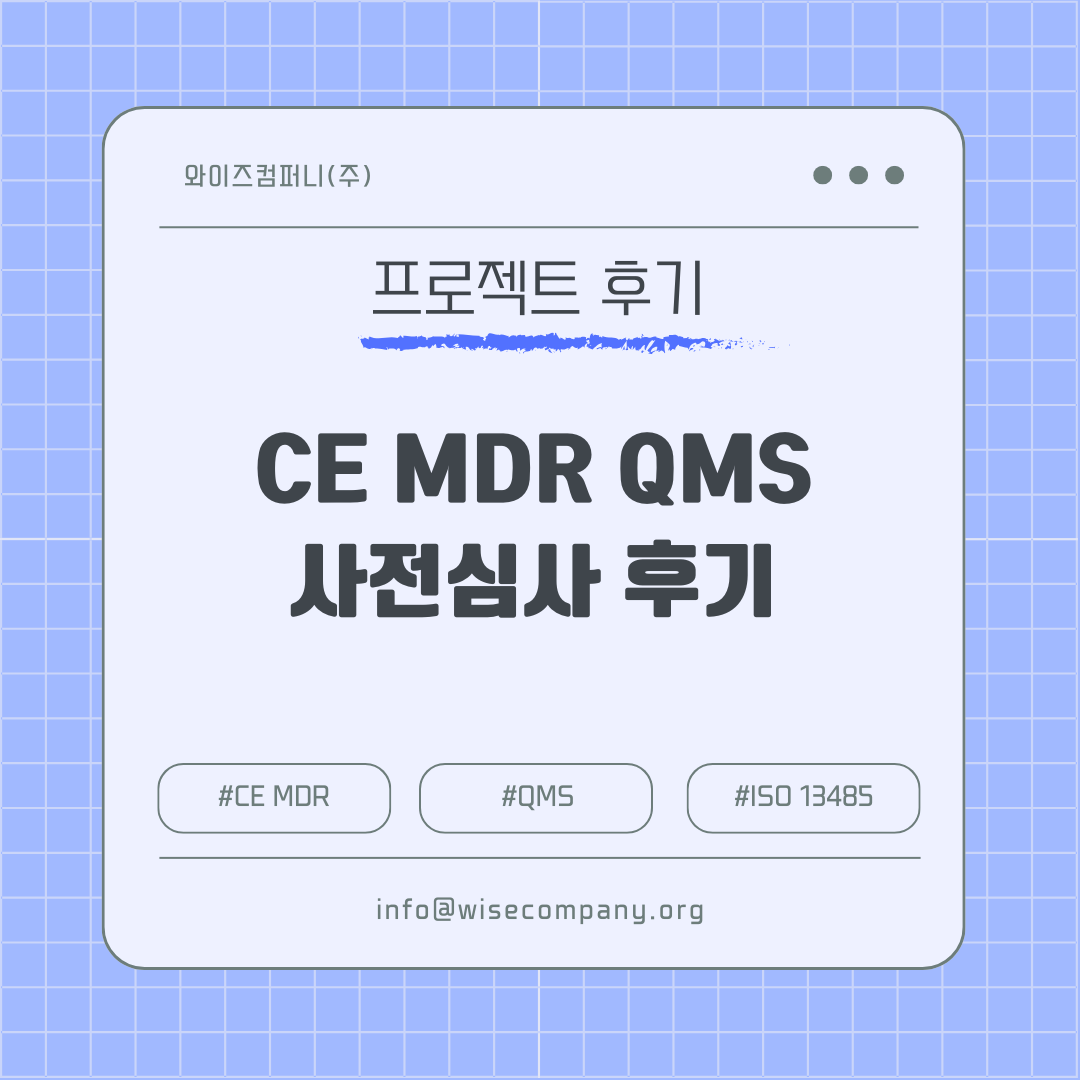 [의료기기 후기] CE MDR QMS 사전심사 후기 | 현장심사 대비