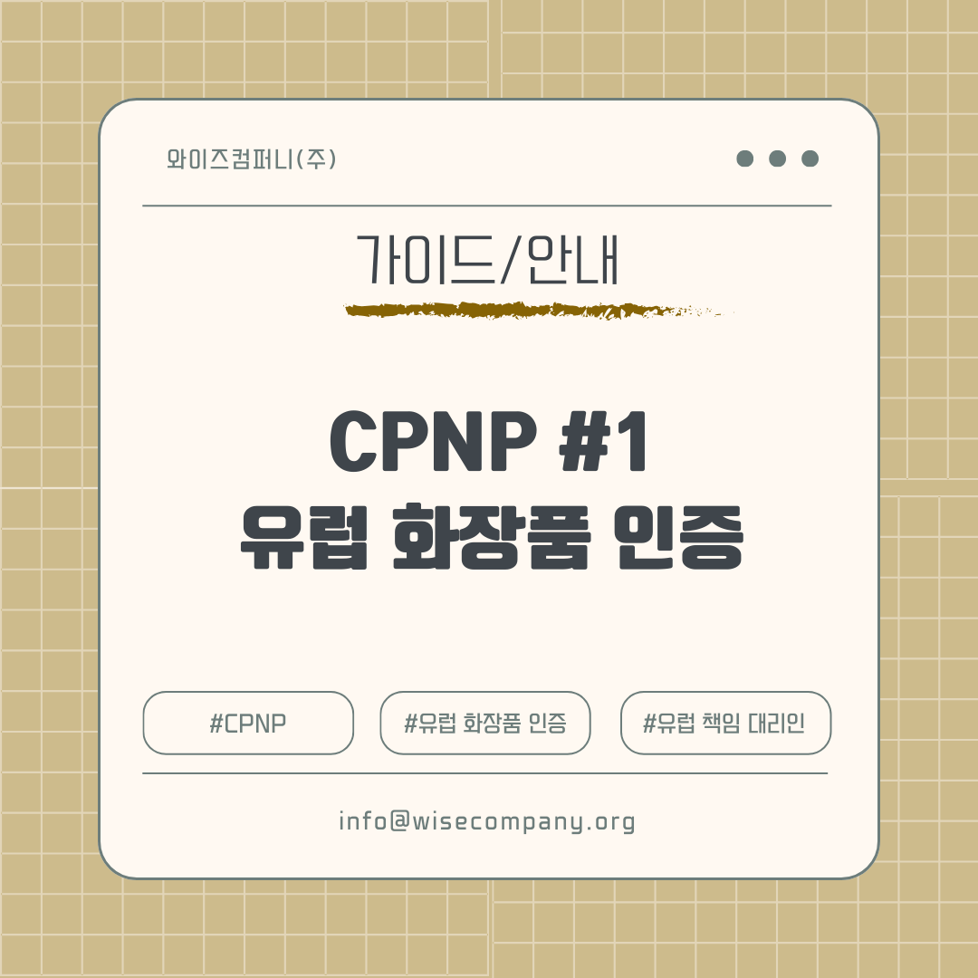 유럽 화장품 CPNP 등록 컨설팅 | 인증 · RP · PIF 원스톱 서비스