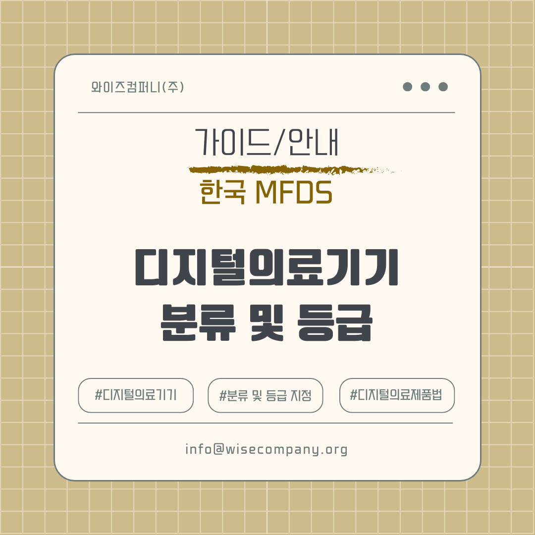 MFDS 가이드