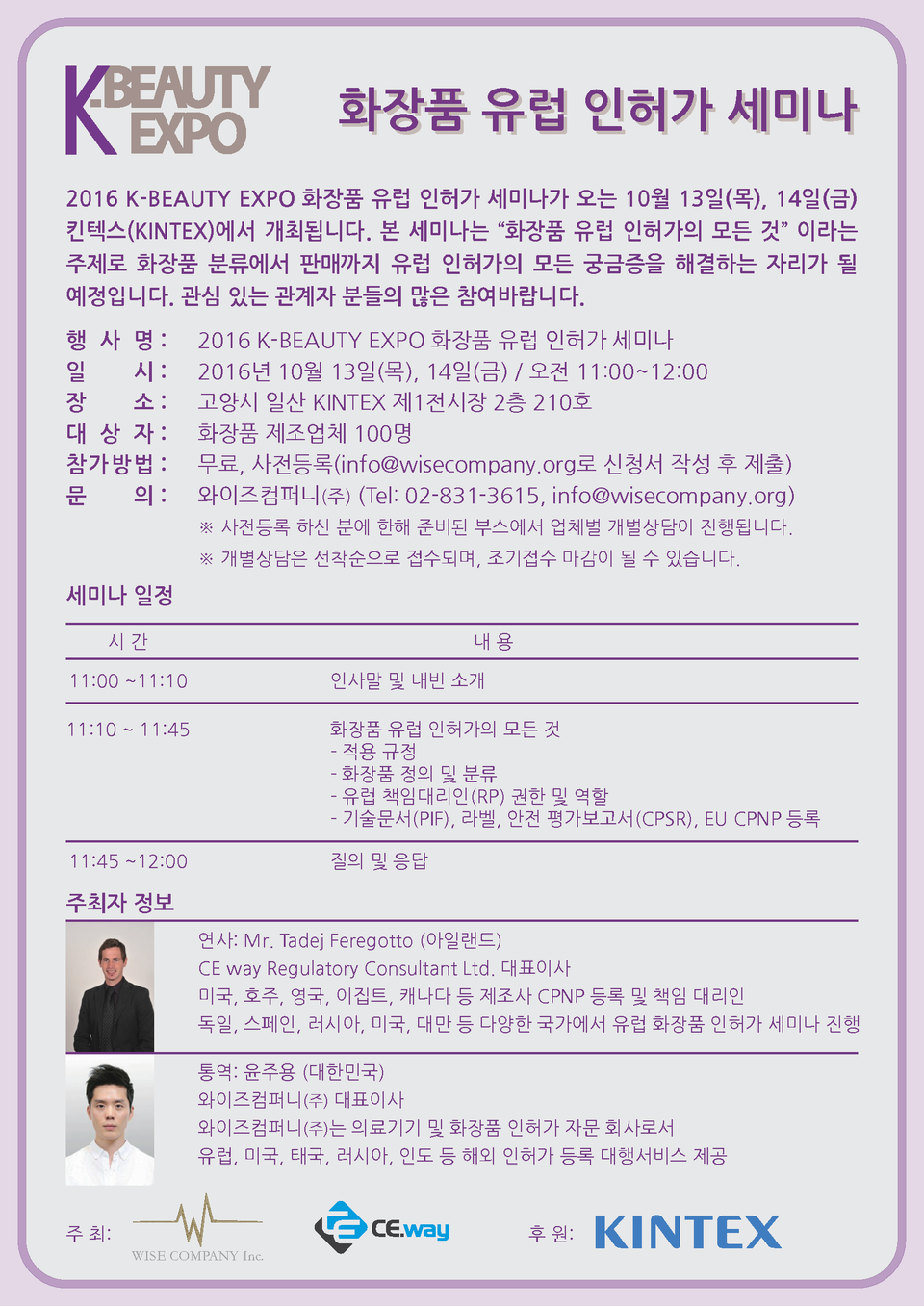 K-BEAUTY EXPO 유럽 화장품 인허가 세미나