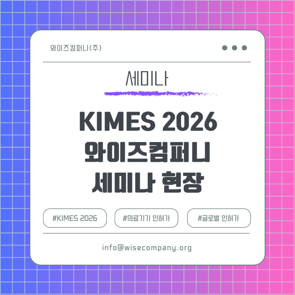 KIMES 2026 와이즈컴퍼니 세미나